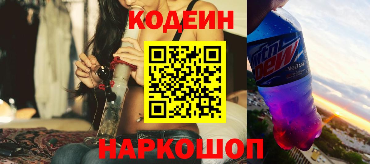Кодеин Purple Drank Сосновый Бор